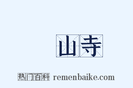 膠山寺是什么意思的图片
